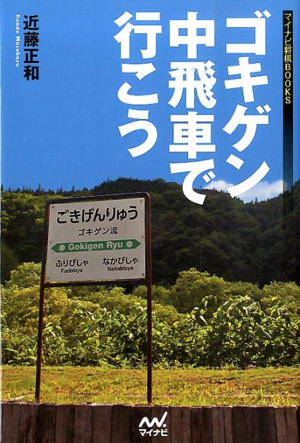 マイナビ将棋BOOKS 近藤正和 マイナビ出版ゴキゲン ナカビシャ デ イコウ コンドウ,マサカズ 発行年月：2013年08月 ページ数：286p サイズ：単行本 ISBN：9784839947880 近藤正和（コンドウマサカズ） 1971年5月31日生まれ。新潟県柏崎市出身。1983年6級で（故）原田泰夫九段門。1987年初段。1996年10月四段。2001年9月五段。2007年7月六段。ゴキゲン中飛車の創始者。2001年度にゴキゲン中飛車で第29回将棋大賞升田幸三賞を受賞。2004年度は一時勝率が9割を超え、順位戦ではC級1組に昇級。同年度、第32回将棋大賞勝率一位賞（0．822）・連勝賞（14連勝）を受賞。2013年6月通算300勝（本データはこの書籍が刊行された当時に掲載されていたものです） 序章　ゴキゲン中飛車と私／第1章　創成期（あのころは／閃き／棒金にタコ金　ほか）／第2章　大流行期（強いぜ渡辺／ラッキーボーイ／端歩について　ほか）／第3章　そして今（ショック／ワクチン、再び／持将棋を考えながら　ほか）／第4章　参考棋譜 近藤六段が贈るゴキゲン中飛車一代記。 本 ホビー・スポーツ・美術 囲碁・将棋・クイズ 将棋