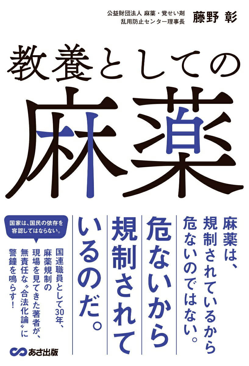教養としての麻薬