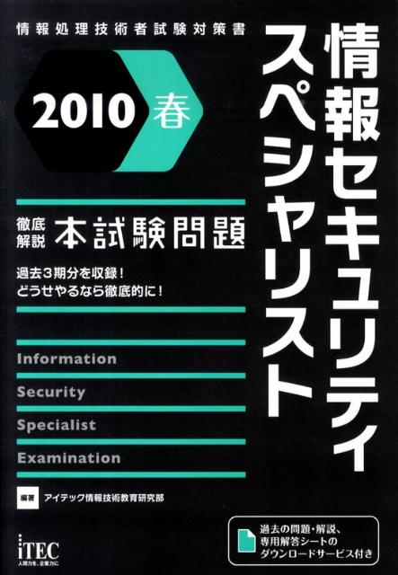 徹底解説情報セキュリティスペシャリスト本試験問題（2010春）