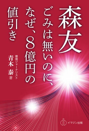 森友　ごみは無いのに、なぜ、8億円の値引き [ 青木　泰 ]