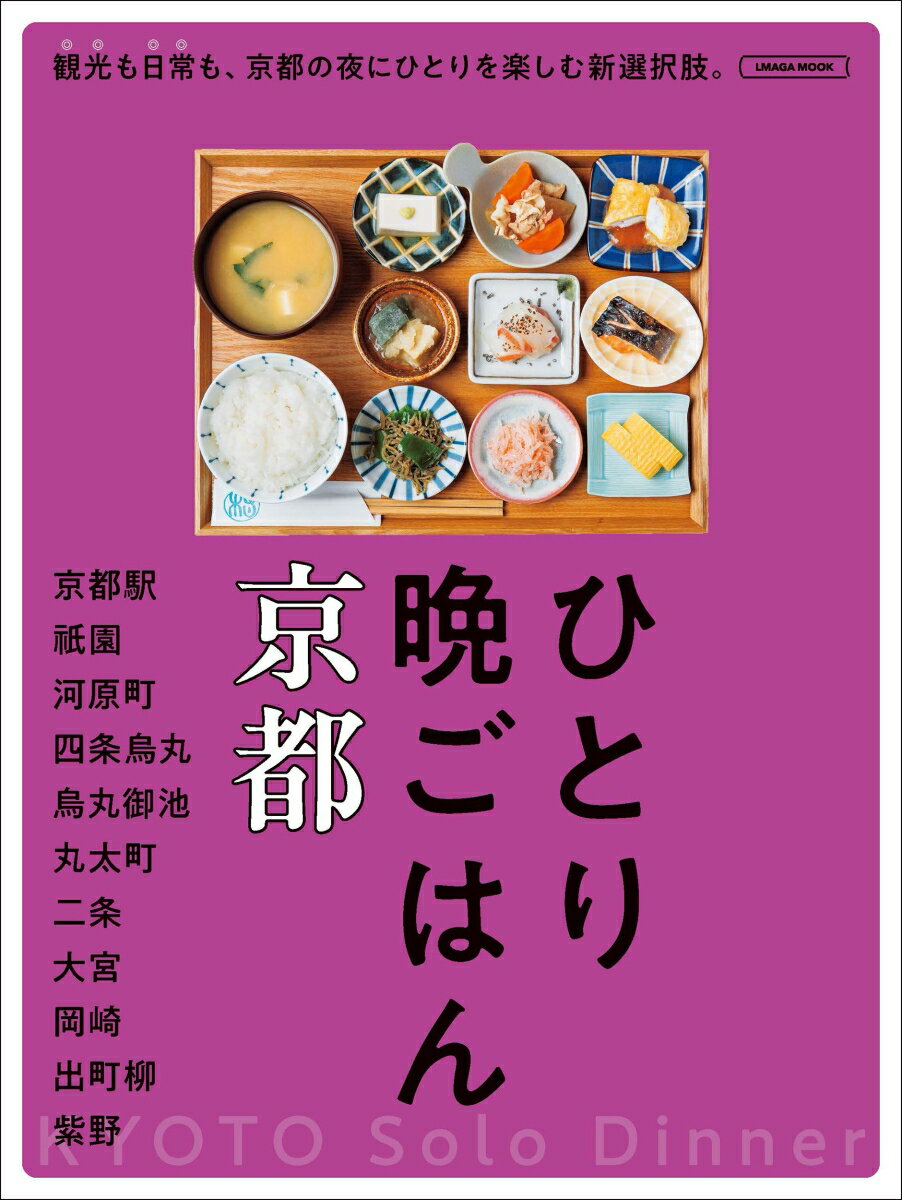 ひとり晩ごはん 京都