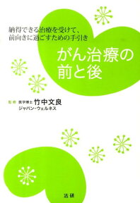 がん治療の前と後 納得できる治療を受けて、前向きに過ごすための手引き [ 竹中文良 ]