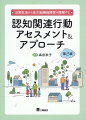 個々の認知能力・認知機能を知ることで、あなたの支援・援助は確実に変わります。認知関連行動アセスメント（ＣＢＡ）で認知能力がわかります。意識・感情・注意・記憶・判断・病識の６項目を評価します。５段階の重症度で対象者を全人的に捉えることができます。