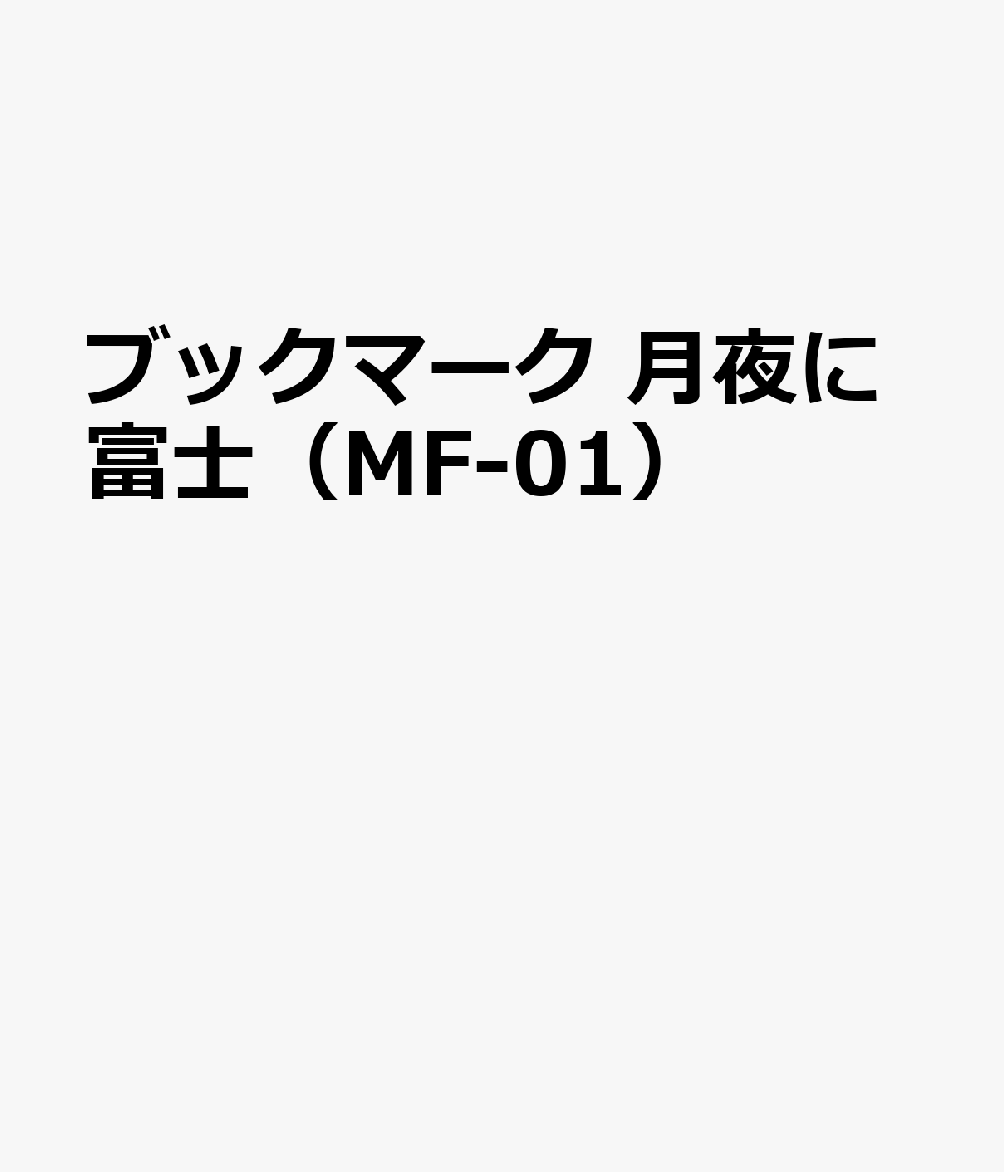 ブックマーク 月夜に富士（MF-01）