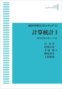 統計科学のフロンティア　11　計算統計　1