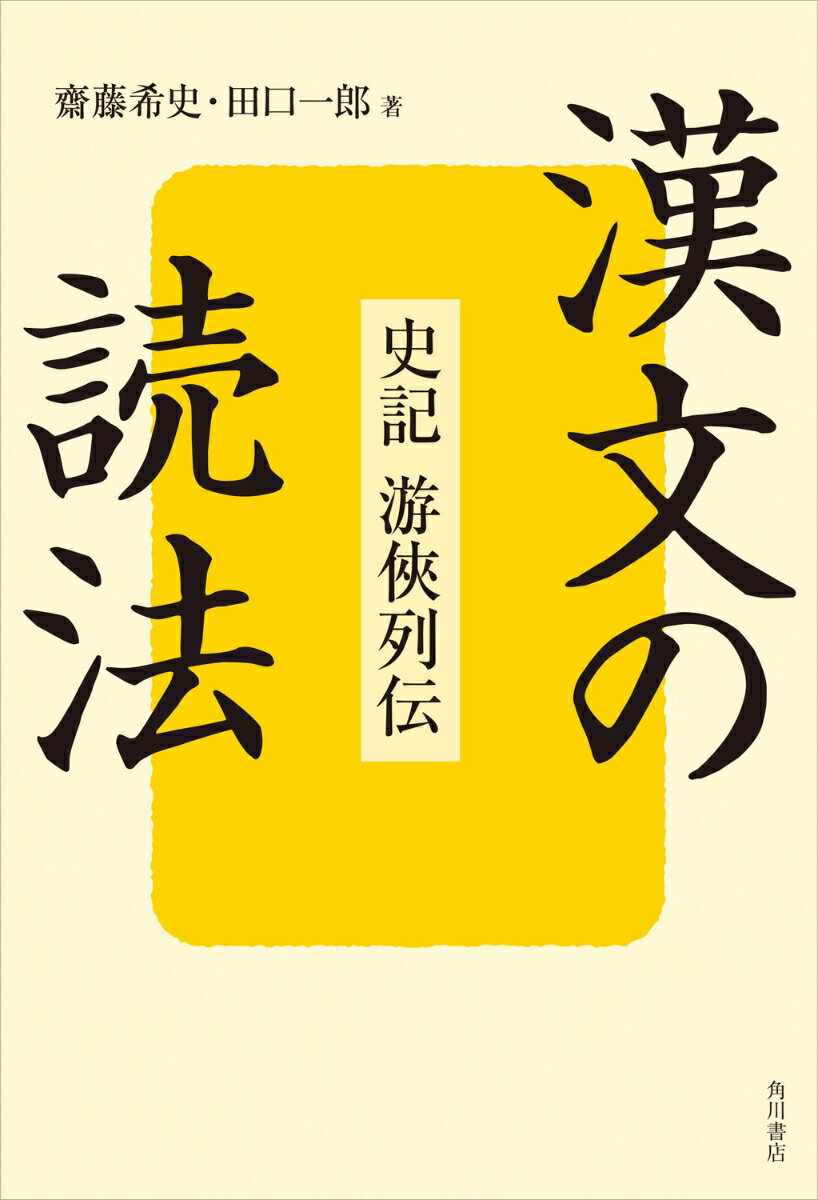 漢文の読法 史記 游侠列伝