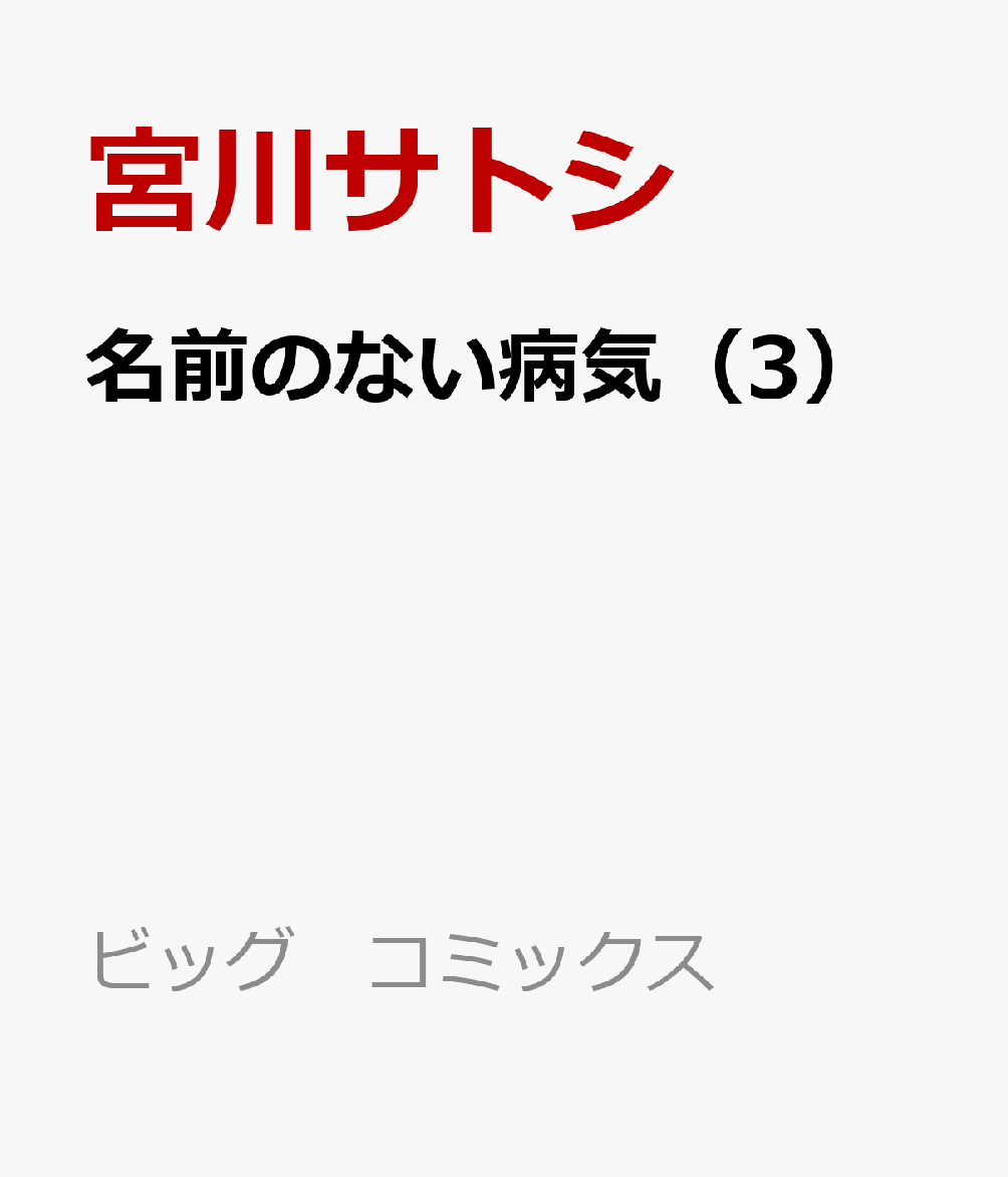 名前のない病気（3）