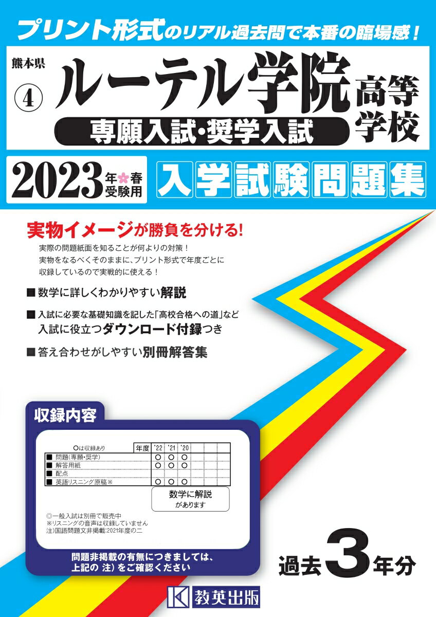ルーテル学院高等学校（専願入試・奨学入試）入学試験問題集2023年春受験用