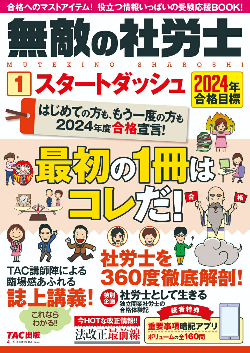 2024年合格目標　無敵の社労士1　スタートダッシュ