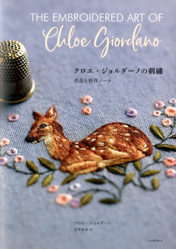 【謝恩価格本】クロエ・ジョルダーノの刺繍作品と制作ノート