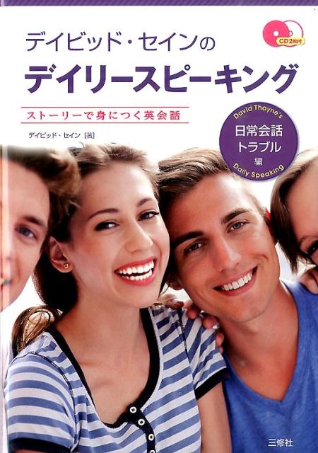 デイビッド・セインのデイリースピーキング（日常会話・トラブル編）