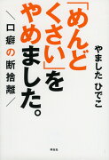 「めんどくさい」をやめました。