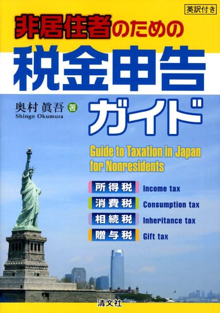 非居住者のための税金申告ガイド