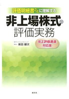 評価明細書ごとに理解する非上場株式の評価実務