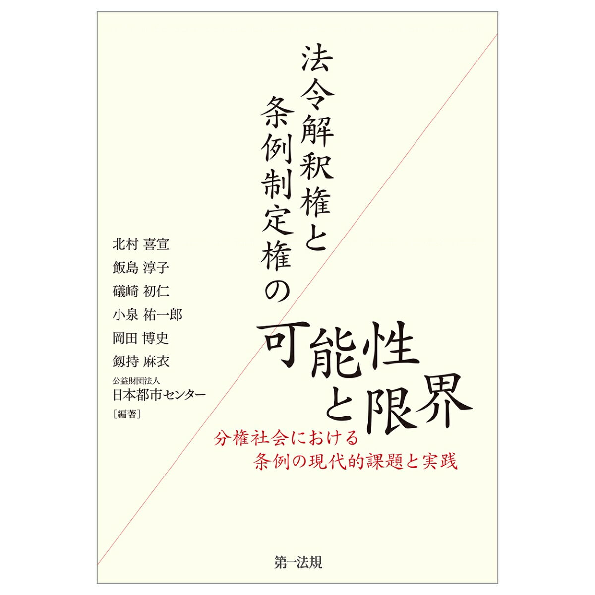 法令解釈権と条例制定権の可能性と限界ー分権社会における条例の現代的課題と実践 [ 北村喜宣 ]