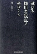 就活を採用者視点で科学する