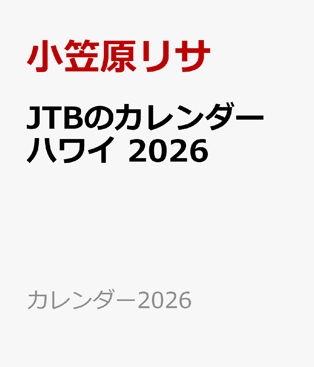 JTBのカレンダー ハワイ 2026 （カレンダー2026） [ 小笠原リサ ]