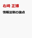 情報法制の論点 [ 右崎 正博 ]