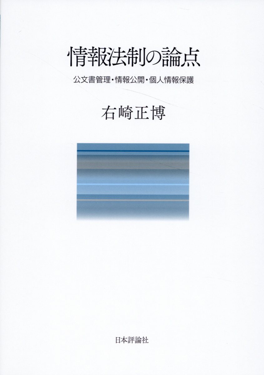 情報法制の論点