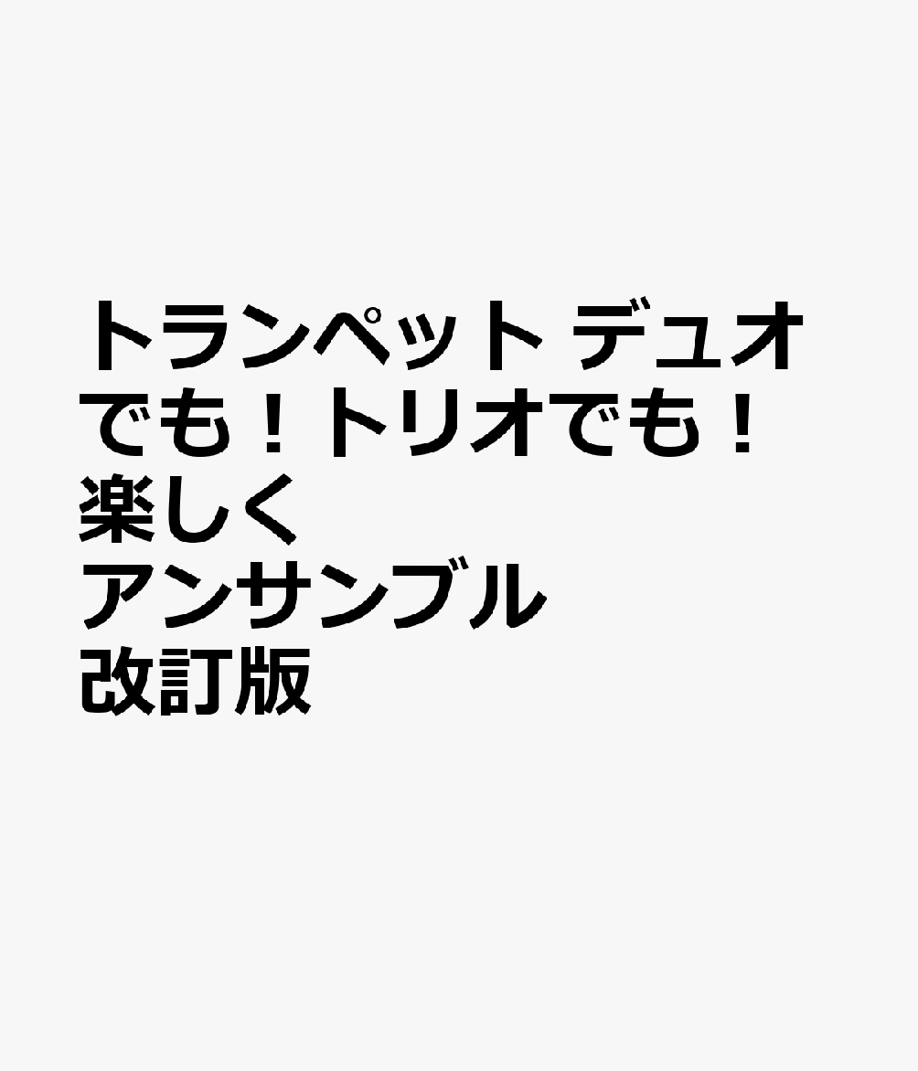 トランペット デュオでも！トリオでも！楽しくアンサンブル 　改訂版 書影
