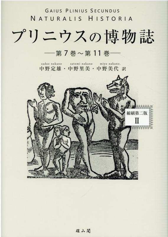 プリニウスの博物誌【縮刷第二版】(第2巻)