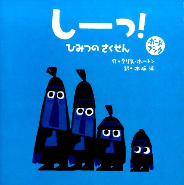 しーっ！ひみつのさくせんボードブック [ クリス・ホートン ]