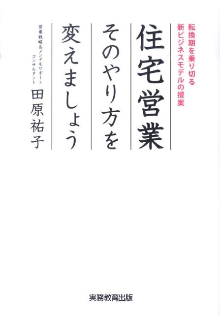 住宅営業そのやり方を変えましょう