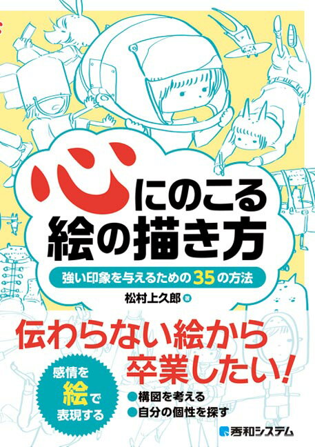 心にのこる絵の描き方 強い印象を与えるための35の方法 松村 上久郎