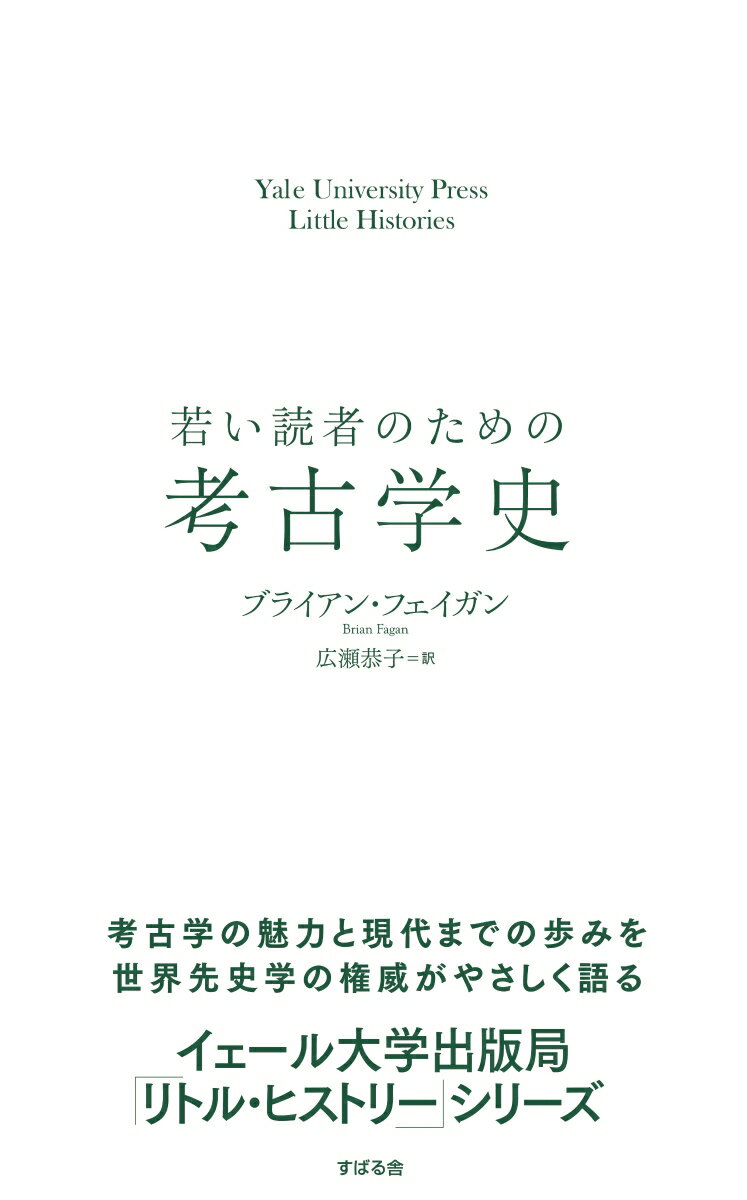 若い読者のための考古学史 [ Brian Fagan ]