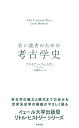 若い読者のための考古学史 