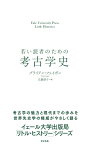 若い読者のための考古学史 [ Brian Fagan ]