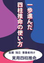 【POD】一歩進んだ四柱推命の使い方 起業・独立・事業者向け実用四柱推命 [ 天野雲海 ]