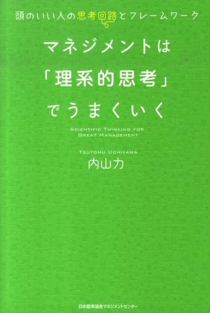 マネジメントは「理系的思考」でうまくいく