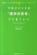 マネジメントは「理系的思考」でうまくいく