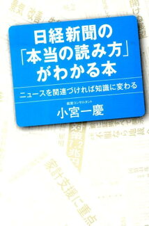 日経新聞の「本当の読み方」がわかる本 ニュースを関連づければ知識に変わるの表紙