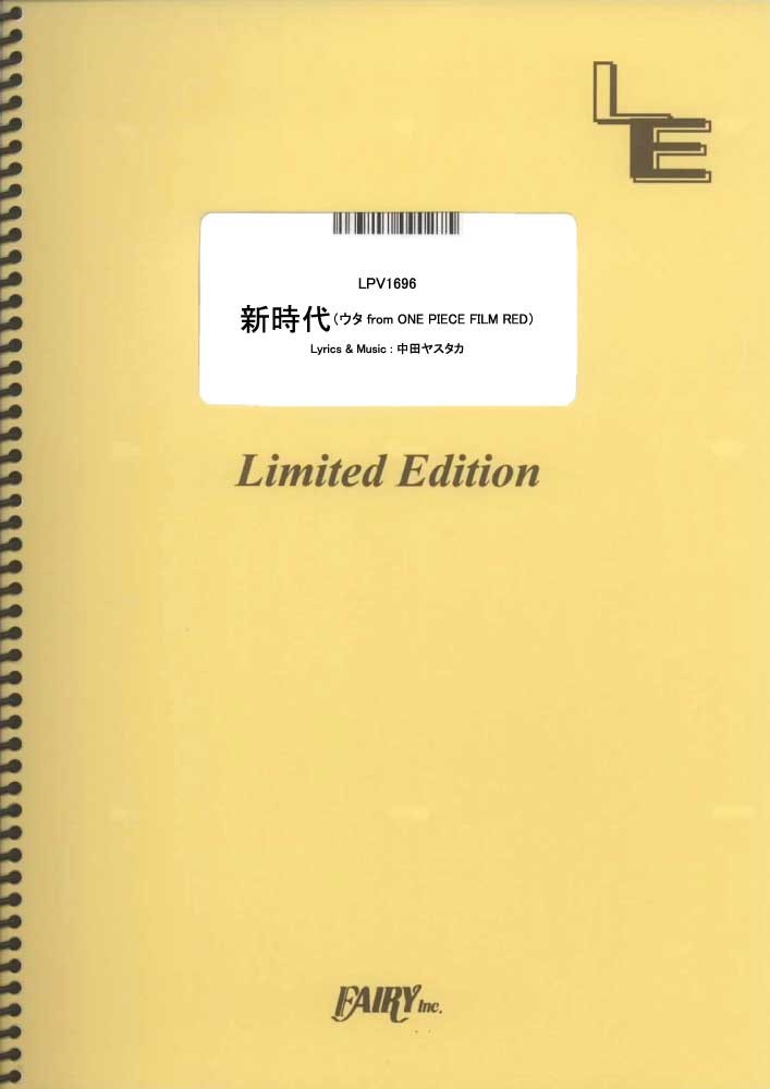LPV1696 新時代（ウタ from ONE PIECE FILM RED）／Ado （ピアノ＆ヴォーカル）