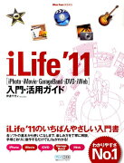 iLife’11「iPhoto・iMovie・GarageBand・iDVD・i