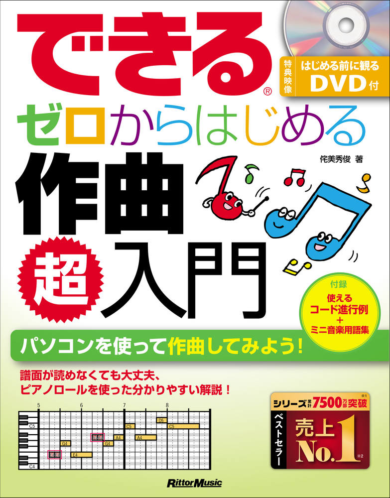 できるゼロからはじめる作曲 超入門 [ 侘美 秀俊 ]