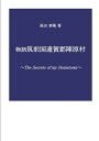 【POD】物語筑前国遠賀郡陣原村 ～The Secrets of my Hometown～ 福田 泰隆