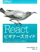 Reactビギナーズガイド