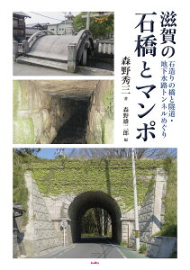 滋賀の石橋とマンポ 石造りの橋と隧道・地下水路トンネルめぐり [ 森野 秀三 ]