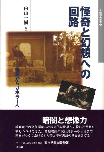 怪奇と幻想への回路 怪談からJホラーへ （日本映画史叢書） [ 内山一樹 ]