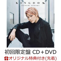 【楽天ブックス限定先着特典】KINGDOM (初回限定盤 CD＋DVD) (ブロマイド付き)