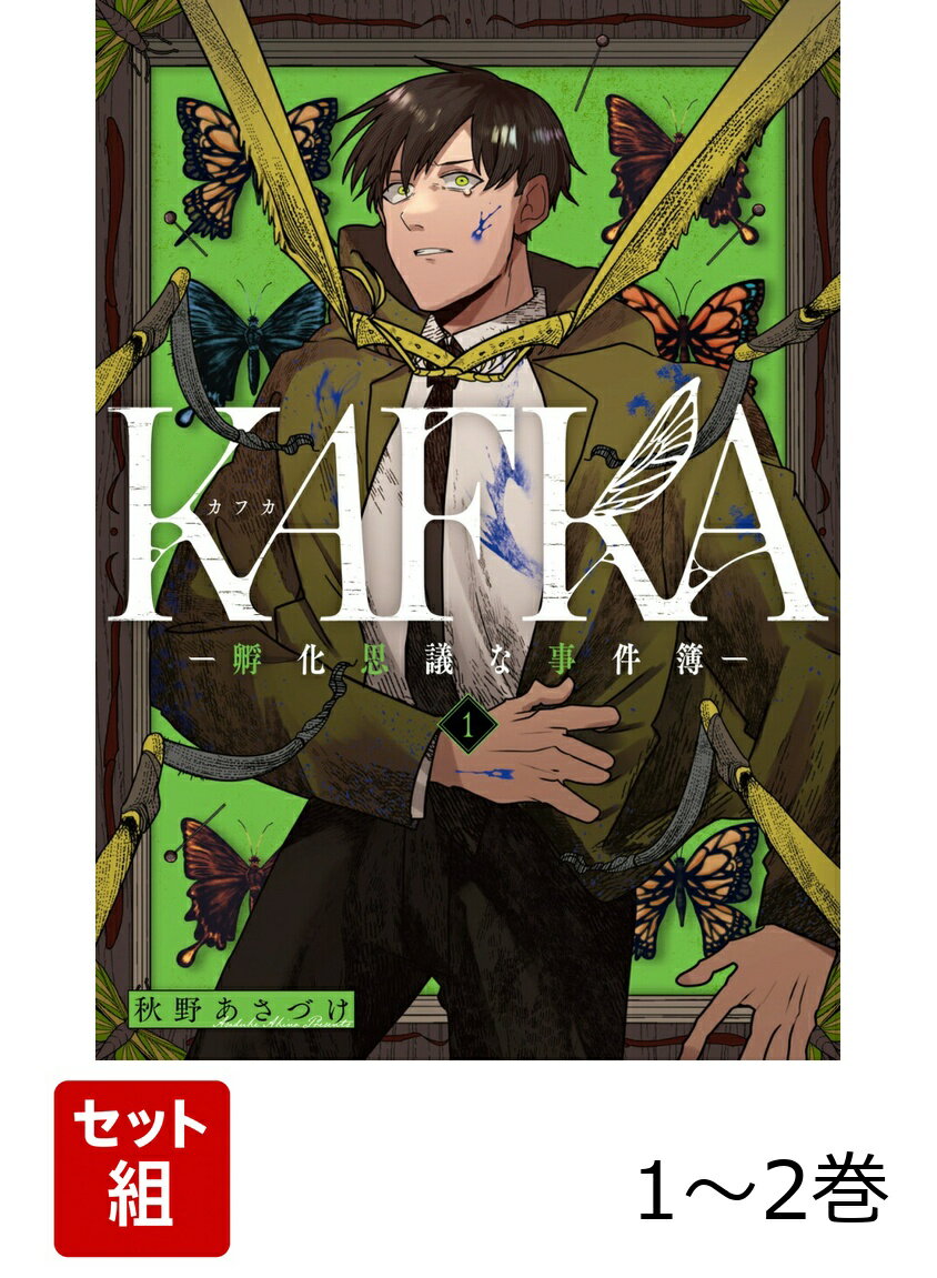 KAFKA -孵化思議な事件簿ー 1-2巻セット