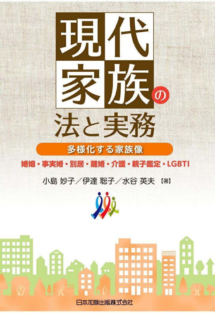 【POD】現代家族の法と実務　多様化する家族像　婚姻・事実婚・別居・離婚・介護・親子鑑定・LGBTI