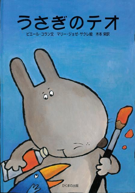 【バーゲン本】うさぎのテオ