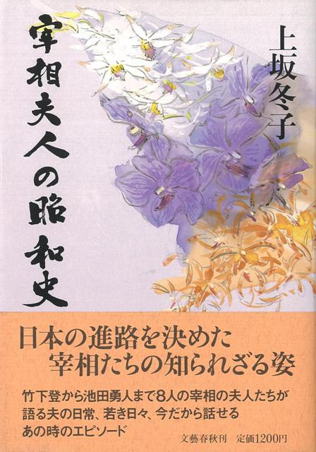 【バーゲン本】宰相夫人の昭和史