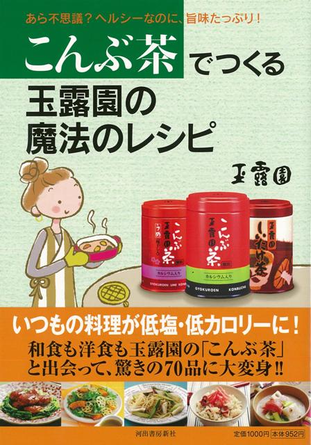 【バーゲン本】こんぶ茶でつくる玉露園の魔法のレシピ