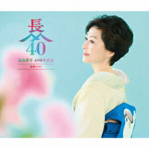 『長山洋子40周年』 演歌ベスト (2CD＋DVD)