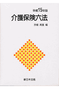 介護保険六法（平成15年版）